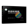 [5062]色盲检查图 色觉检查图谱 第六版